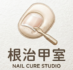 根治甲室 Nailcurestudio